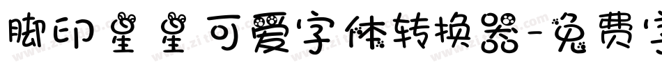 脚印星星可爱字体转换器字体转换