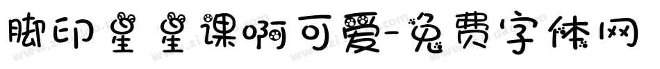 脚印星星课啊可爱字体转换