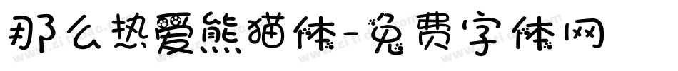 那么热爱熊猫体字体转换