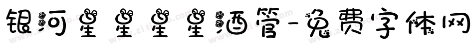 银河星星星星酒管字体转换
