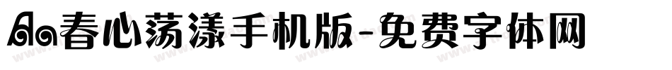 Aa春心荡漾手机版字体转换
