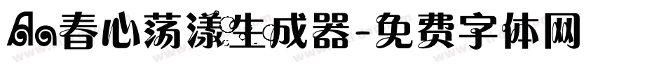 Aa春心荡漾生成器字体转换