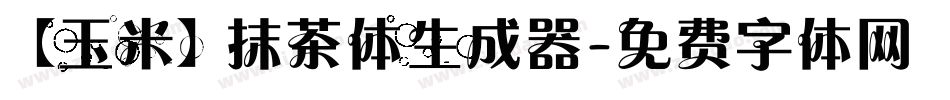 【玉米】抹茶体生成器字体转换