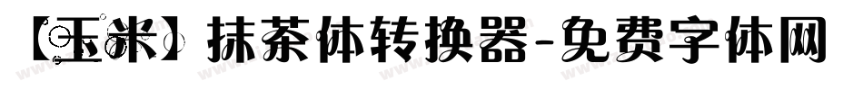 【玉米】抹茶体转换器字体转换