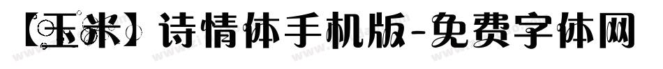 【玉米】诗情体手机版字体转换