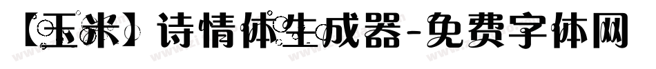 【玉米】诗情体生成器字体转换
