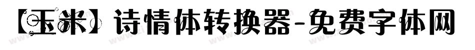 【玉米】诗情体转换器字体转换