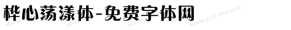 桦心荡漾体字体转换