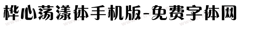 桦心荡漾体手机版字体转换