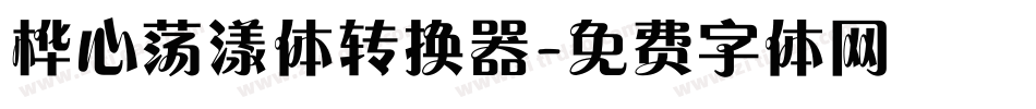桦心荡漾体转换器字体转换