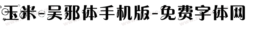 玉米-吴邪体手机版字体转换