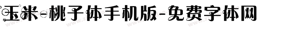 玉米-桃子体手机版字体转换