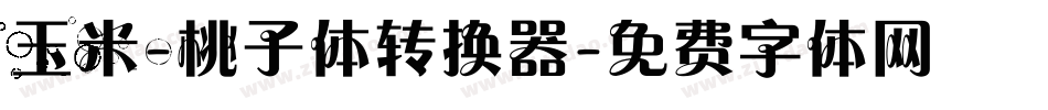 玉米-桃子体转换器字体转换