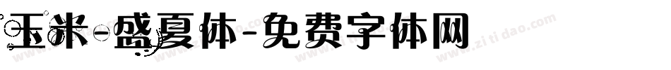 玉米-盛夏体字体转换