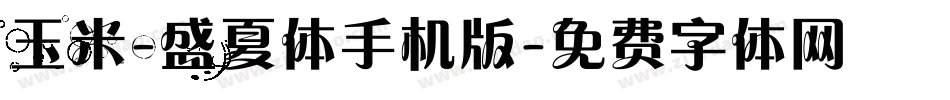 玉米-盛夏体手机版字体转换