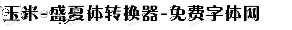 玉米-盛夏体转换器字体转换