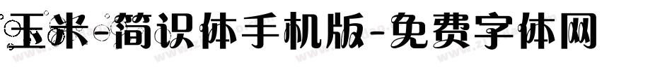 玉米-简识体手机版字体转换