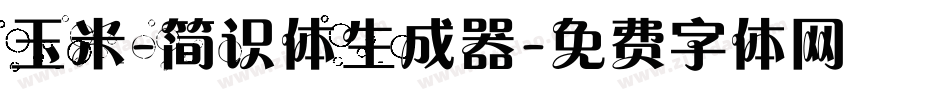 玉米-简识体生成器字体转换