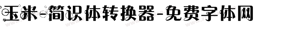 玉米-简识体转换器字体转换