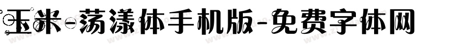 玉米-荡漾体手机版字体转换