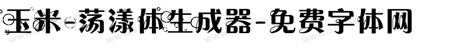 玉米-荡漾体生成器字体转换