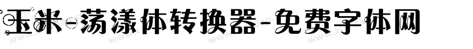 玉米-荡漾体转换器字体转换