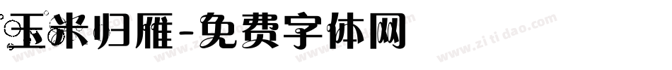 玉米归雁字体转换