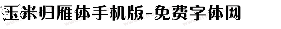玉米归雁体手机版字体转换