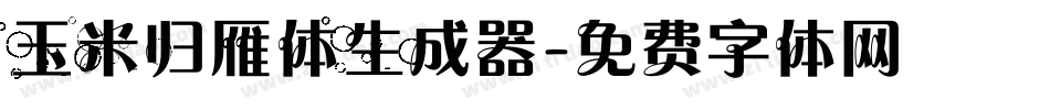 玉米归雁体生成器字体转换