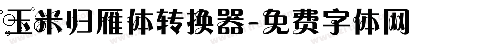玉米归雁体转换器字体转换