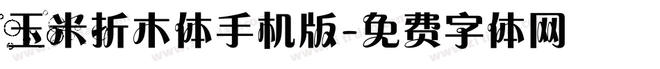 玉米折木体手机版字体转换