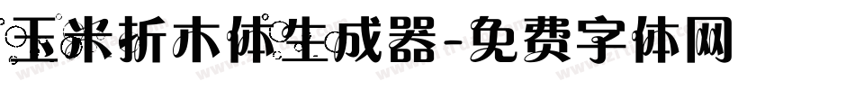 玉米折木体生成器字体转换