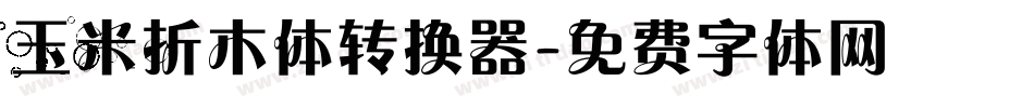 玉米折木体转换器字体转换