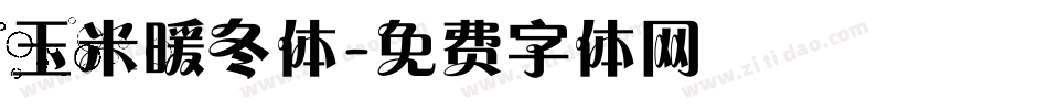 玉米暖冬体字体转换