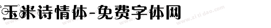 玉米诗情体字体转换