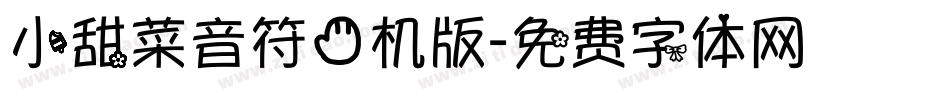 小甜菜音符手机版字体转换