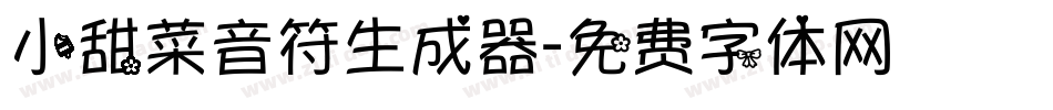 小甜菜音符生成器字体转换