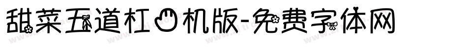 甜菜五道杠手机版字体转换