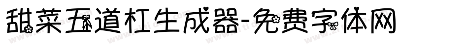 甜菜五道杠生成器字体转换