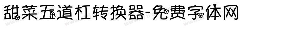 甜菜五道杠转换器字体转换