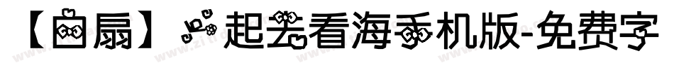 【白扇】一起去看海手机版字体转换