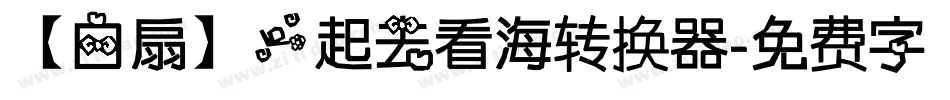 【白扇】一起去看海转换器字体转换