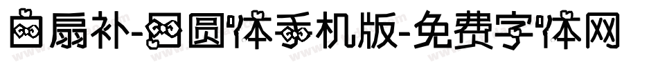 白扇补-日圆体手机版字体转换