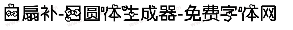 白扇补-日圆体生成器字体转换