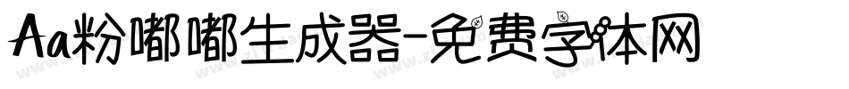 Aa粉嘟嘟生成器字体转换