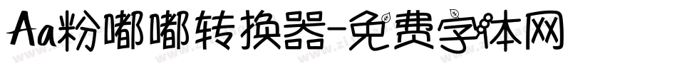 Aa粉嘟嘟转换器字体转换