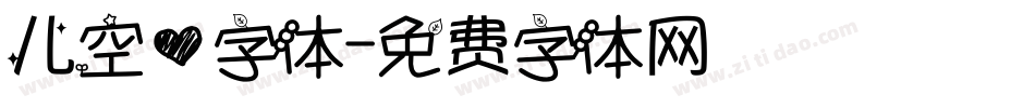儿空心字体字体转换