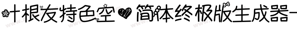 叶根友特色空心简体终极版生成器字体转换