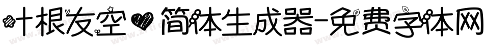 叶根友空心简体生成器字体转换