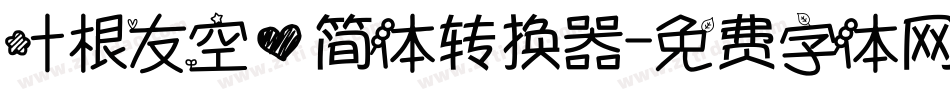 叶根友空心简体转换器字体转换